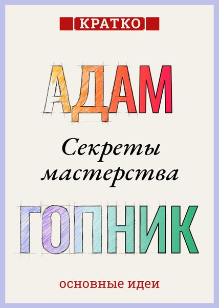 Обложка книги  «Секреты мастерства. Адам Гопник. Кратко»