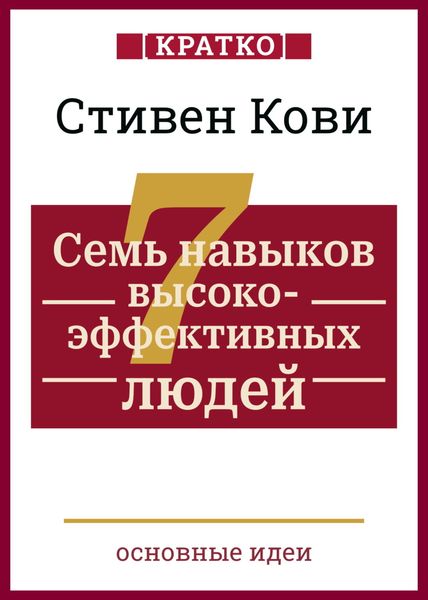 Обложка книги  «Семь навыков высокоэффективных людей. Мощные инструменты развития личности. Кратко. Стивен Кови»