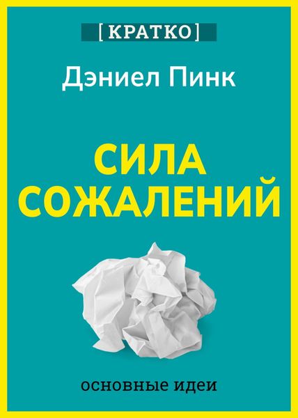 Обложка книги  «Сила сожалений. Как взгляд в прошлое двигает нас в будущее. Дэниел Пинк. Кратко»