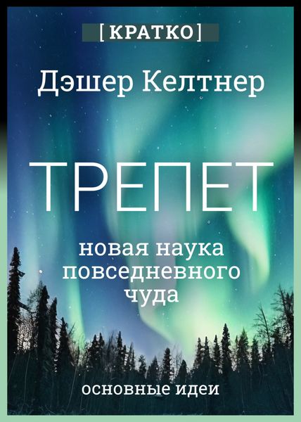 Обложка книги  «Трепет: новая наука о повседневном чуде и о том, как оно может изменить вашу жизнь. Дэшер Келтнер. Кратко»