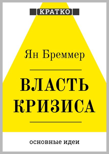 Обложка книги  «Власть кризиса. Как глобальные угрозы меняют мир. Ян Бреммер. Кратко»