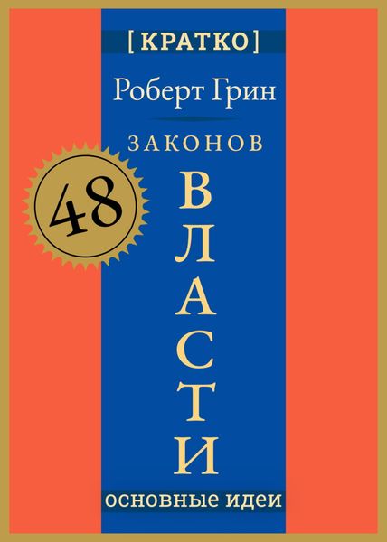 Обложка книги «48 законов власти. Роберт Грин. Кратко»