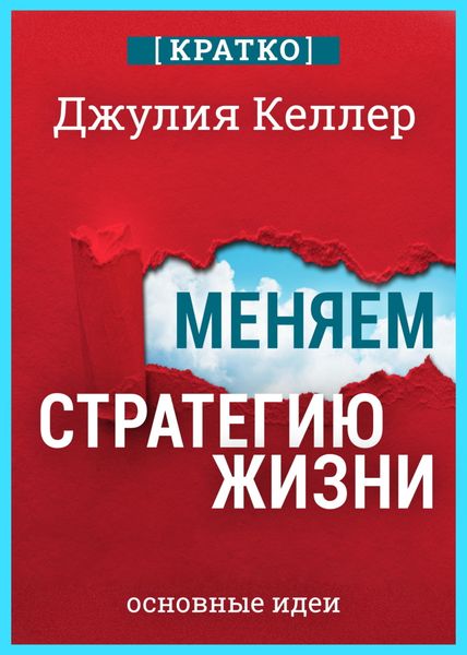 Обложка книги  «Меняем стратегию жизни: отступить не значит проиграть. Кратко. Джулия Келлер»