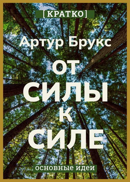 Обложка книги  «От силы к силе. Обретение успеха, счастья и глубокой цели во второй половине жизни. Артур С. Брукс. Кратко»