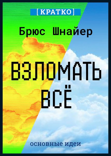 Обложка книги  «Взломать всё. Как сильные мира сего используют уязвимости систем в своих интересах. Брюс Шнайер. Кратко»