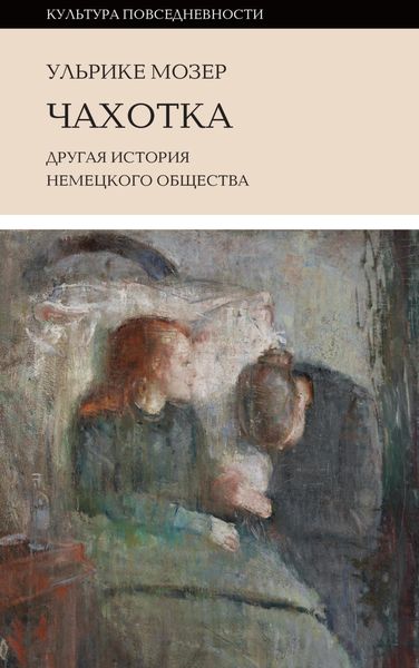 Обложка книги  «Чахотка. Другая история немецкого общества»
