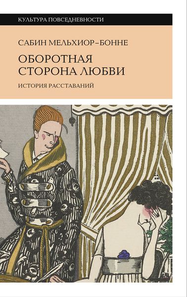 Обложка книги  «Оборотная сторона любви. История расставаний»