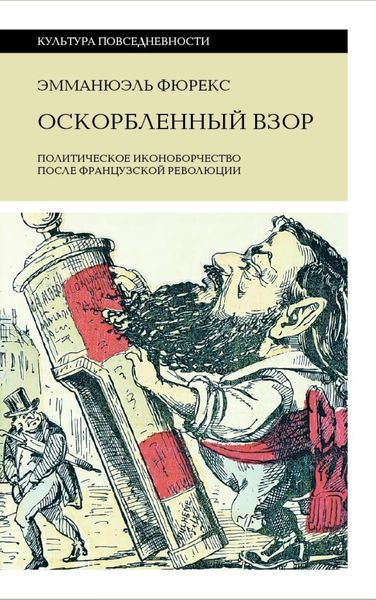 Обложка книги  «Оскорбленный взор. Политическое иконоборчество после Французской революции»