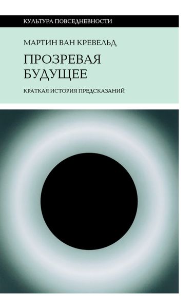 Обложка книги  «Прозревая будущее. Краткая история предсказаний»