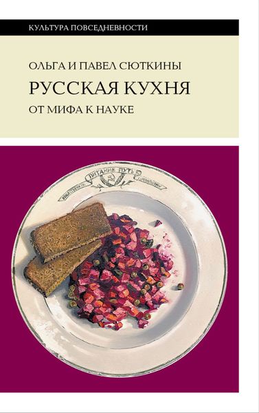 Обложка книги  «Русская кухня: от мифа к науке»