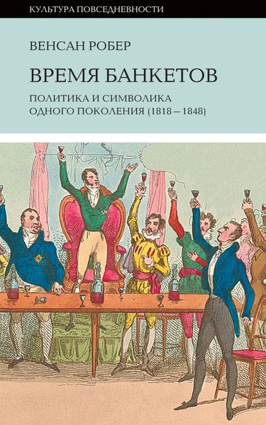 Обложка книги  «Время банкетов»