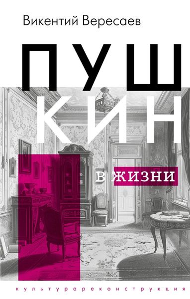 Обложка книги  «Пушкин в жизни»