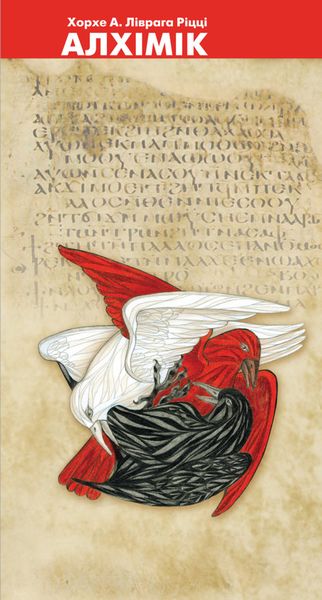 Обложка книги  «Алхiмiк. До образу Джордано Бруно»