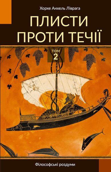 Обложка книги  «Плисти проти течії. Том 2»