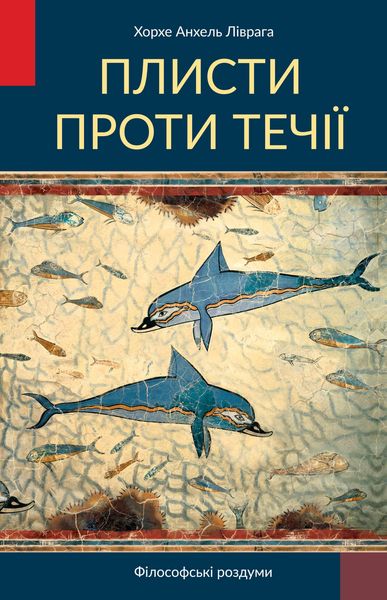 Обложка книги  «Плисти проти течії»