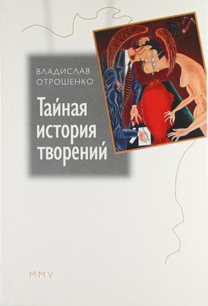 Обложка книги  «Тайная история творений»