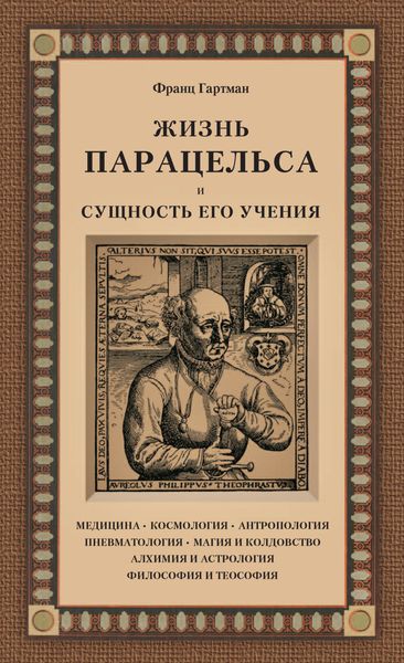 Обложка книги  «Жизнь Парацельса и сущность его учения»