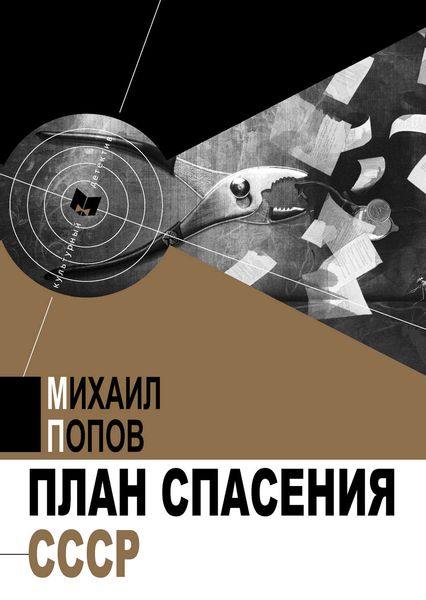 Обложка книги  «План спасения СССР»