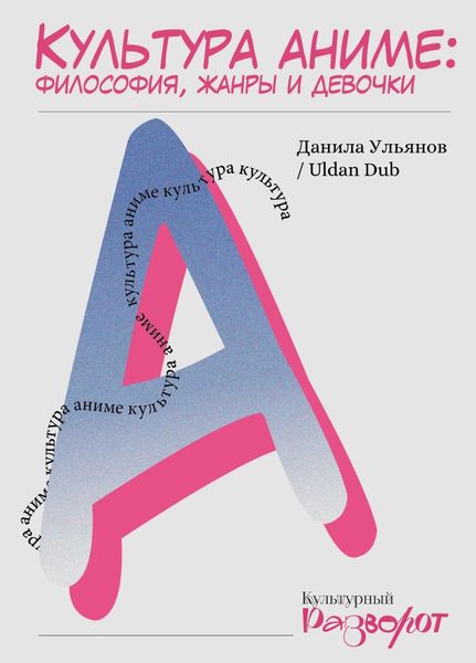 Обложка книги  «Культура аниме: философия, жанры и девочки»