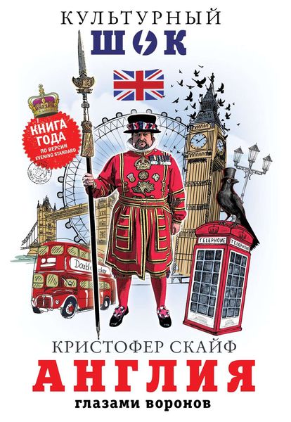 Обложка книги  «Англия. Глазами воронов»