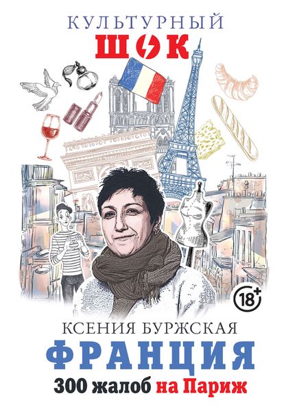 Обложка книги  «Франция. 300 жалоб на Париж»
