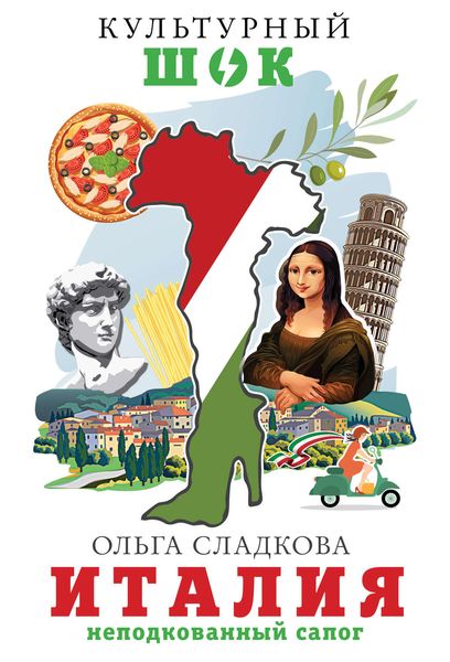 Обложка книги  «Италия. Неподкованный сапог»
