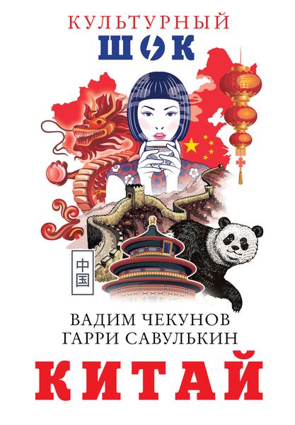 Обложка книги  «Китай»