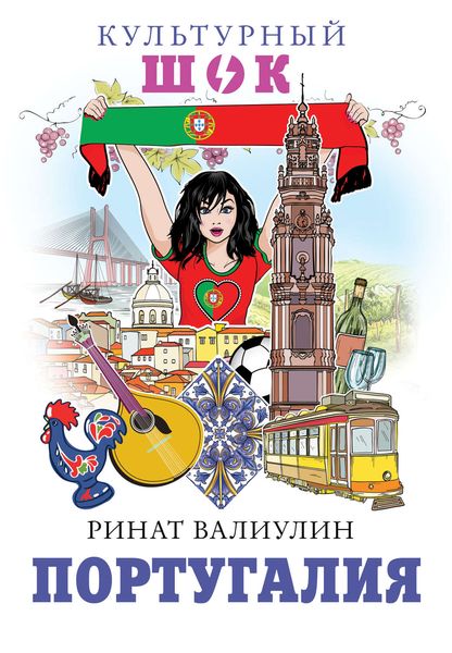 Обложка книги  «Португалия»