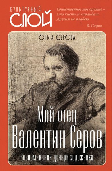 Обложка книги  «Мой отец Валентин Серов. Воспоминания дочери художника»
