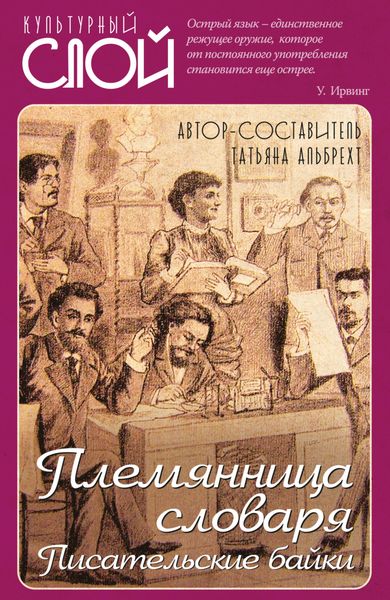 Обложка книги  «Племянница словаря. Писатели о писательстве»