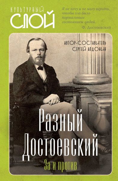 Обложка книги  «Разный Достоевский. За и против»