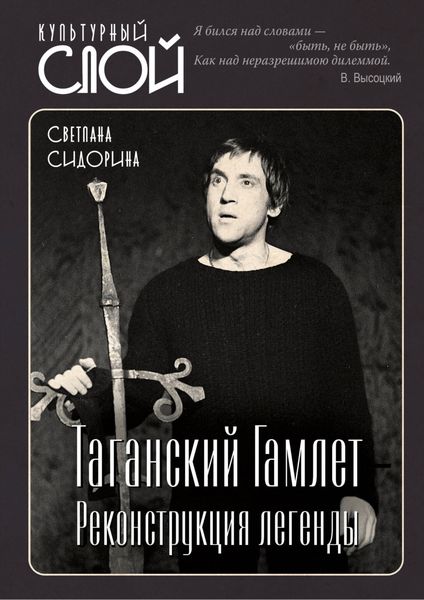Обложка книги  «Таганский Гамлет. Реконструкция легенды»