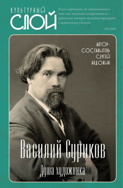 Обложка книги  «Василий Суриков. Душа художника»