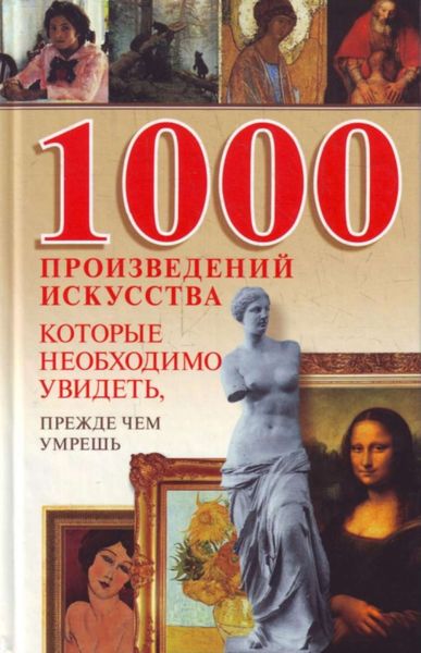 Обложка книги  «1000 произведений искусства, которые необходимо увидеть, прежде чем умрешь»