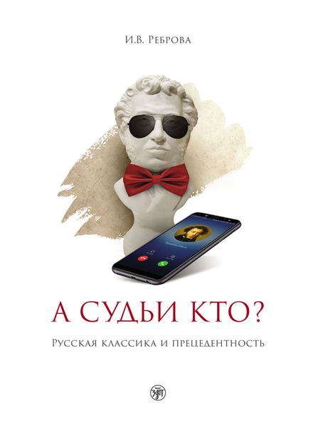 Обложка книги «А судьи кто? Русская классика и прецедентность»