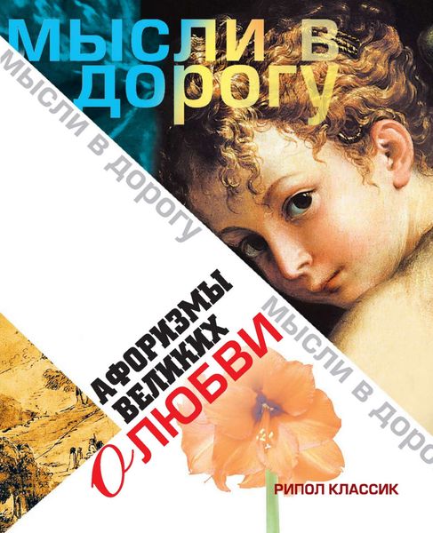 Обложка книги «Афоризмы великих о любви»