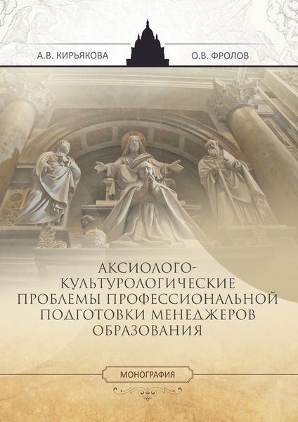 Обложка книги  «Аксиолого-культурологические проблемы профессиональной подготовки менеджеров образования»