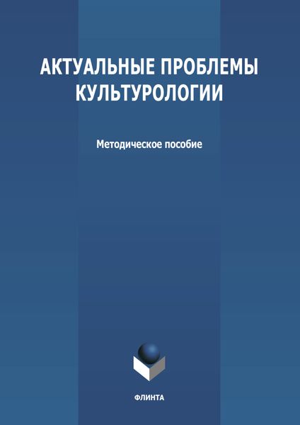 Обложка книги «Актуальные проблемы культурологии»