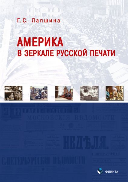 Обложка книги  «Америка в зеркале русской печати (вторая половина XIX века)»