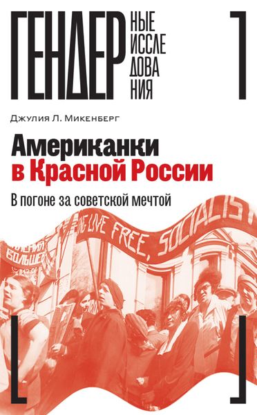 Обложка книги  «Американки в Красной России. В погоне за советской мечтой»