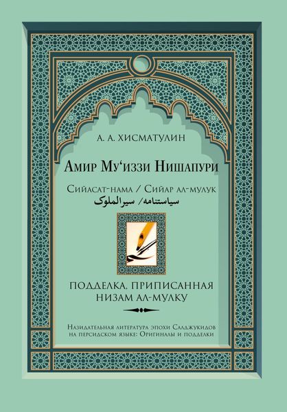 Обложка книги  «Амир Му'иззи Нишапури. Сийасат-нама/Сийар ал-мулук («Книга о правлении»/«Жития владык»). Подделка, приписанная Низам ал-мулку»