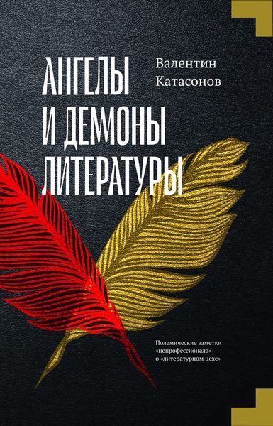 Обложка книги  «Ангелы и демоны литературы. Полемические заметки «непрофессионала» о «литературном цехе»»