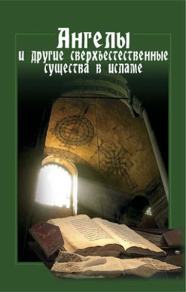 Обложка книги  «Ангелы и другие сверхъестественные существа в исламе»