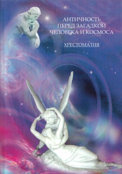 Обложка книги  «Античность перед загадкой человека и космоса. Хрестоматия»
