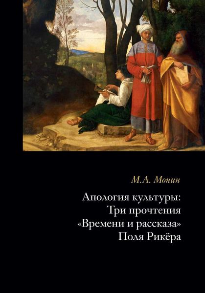 Обложка книги  «Апология культуры. Три прочтения «Времени и рассказа» Поля Рикёра»