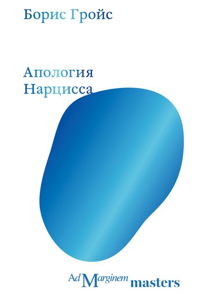 Обложка книги  «Апология Нарцисса»