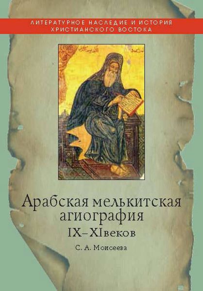 Обложка книги  «Арабская мелькитская агиография IX–XI веков»