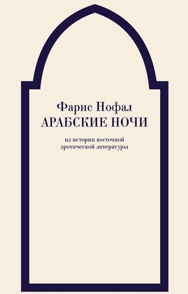 Обложка книги  «Арабские ночи. Из истории восточной эротической литературы»