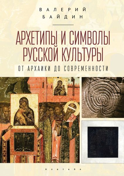 Обложка книги  «Архетипы и символы русской культуры. От архаики до современности.»