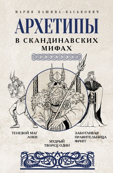 Обложка книги  «Архетипы в скандинавских мифах»
